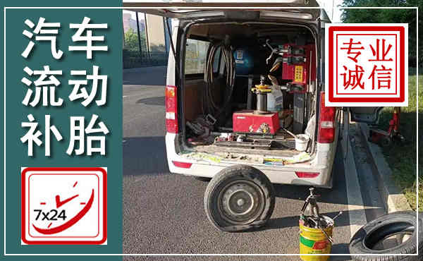 清水汽车流动补胎,附近补胎电话