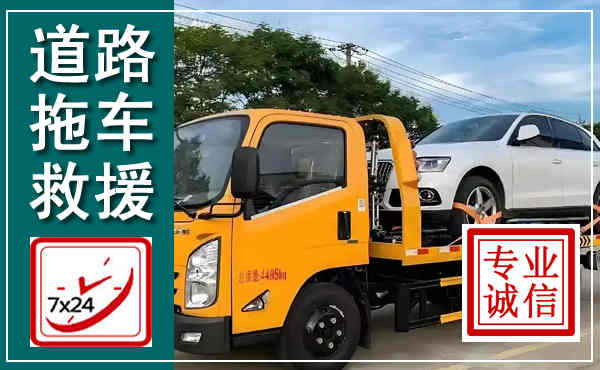 清水拖车救援,汽车救援拖车电话