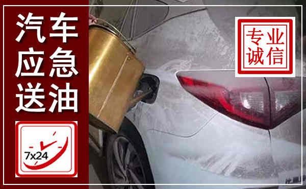清水汽车送油救援,附近上门送油电话