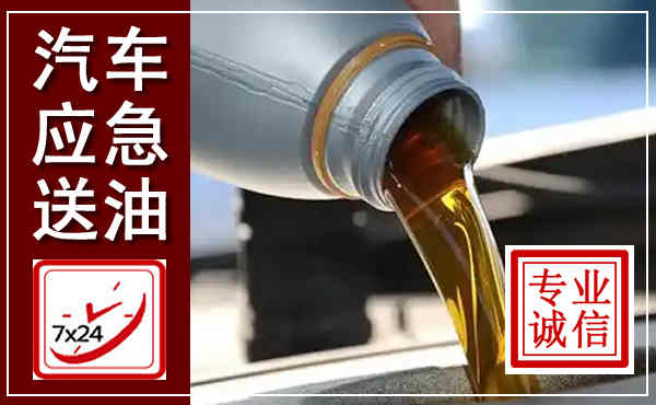 清水汽车送燃油救援,附近上门送燃油电话