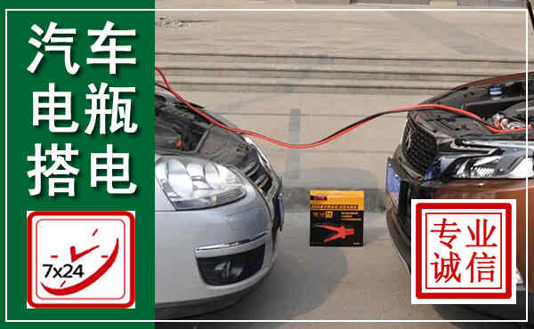 清水汽车搭电,附近电瓶搭电救援电话