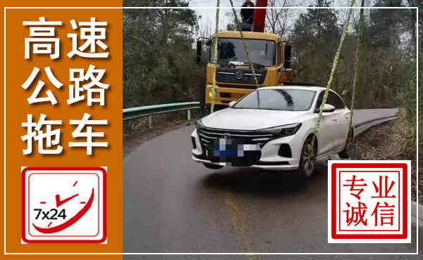 清水高速公路拖车,附近高速公路拖车救援电话