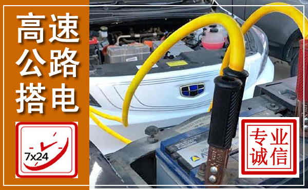 清水高速公路汽车搭电,中途电瓶维修电话