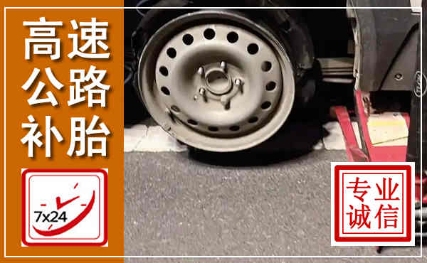 清水高速公路流动补胎,汽车换轮胎电话