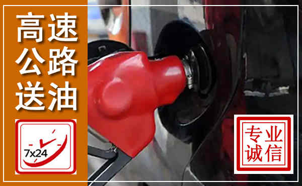 清水高速公路汽车送油,汽车救援送油电话