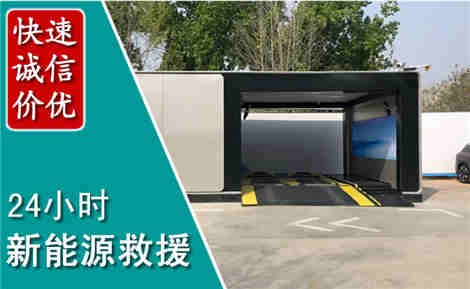 清水新能源汽车救援场景与案例